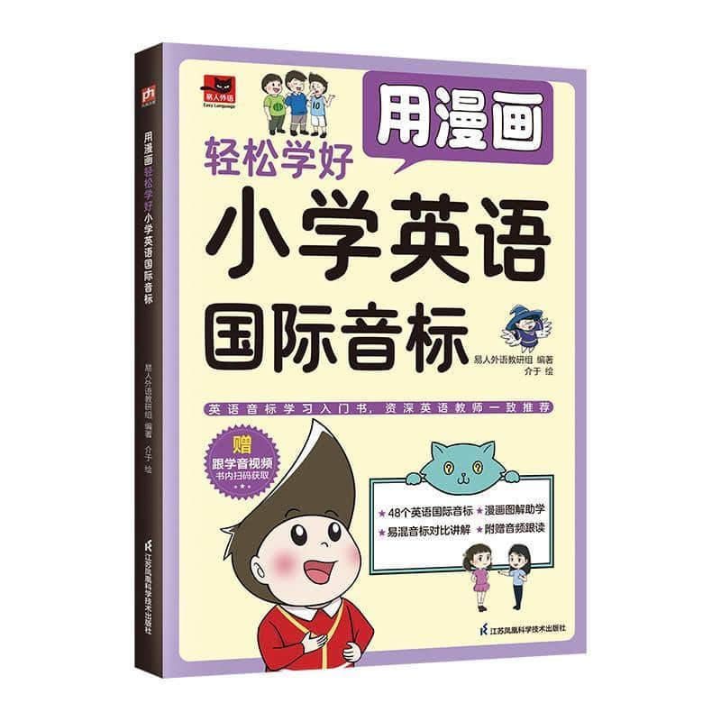 用漫画轻松学好小学英语国际音标