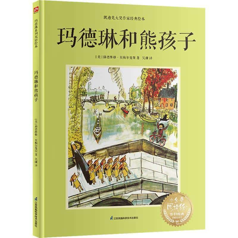 玛德琳和熊孩子