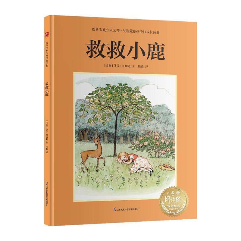 救救小鹿