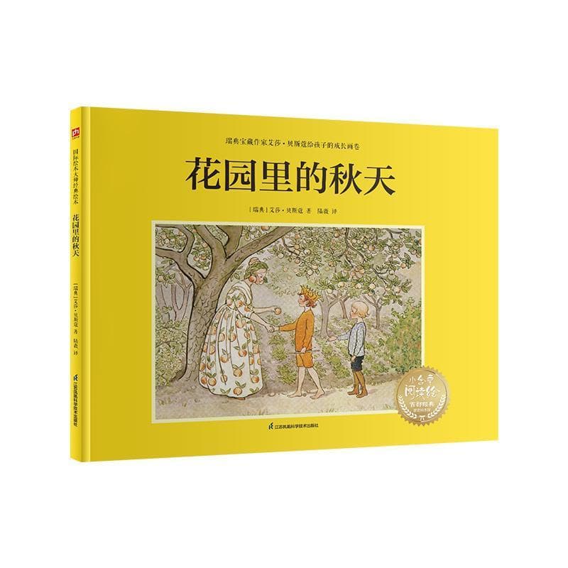 花园里的秋天