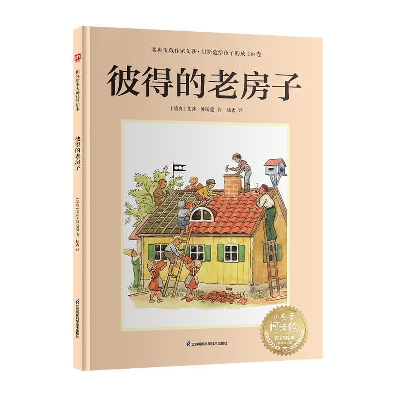 彼得的老房子