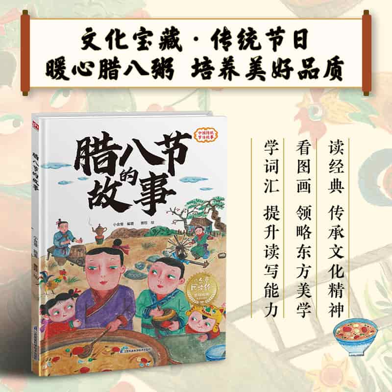 腊八节的故事