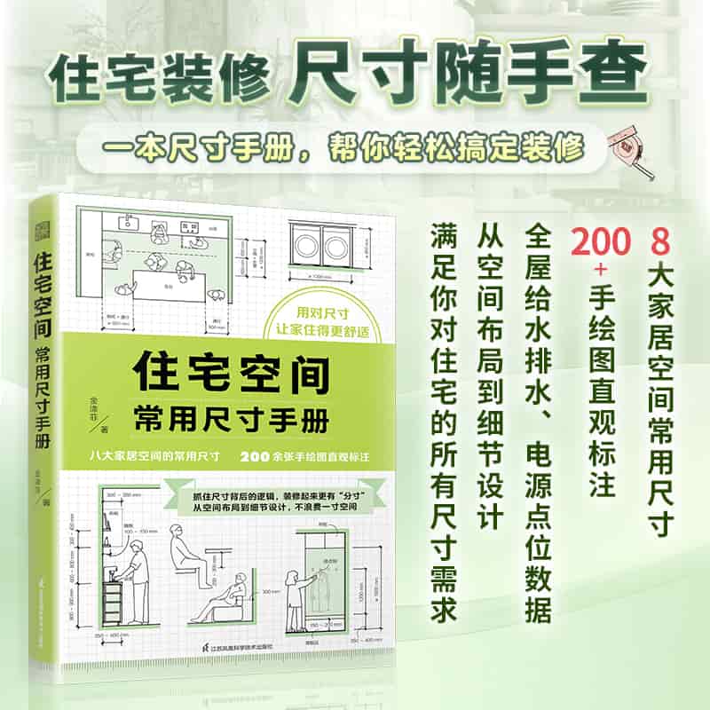 住宅空间常用尺寸手册