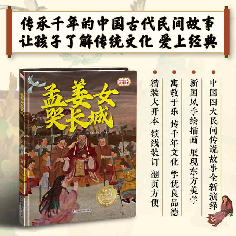 孟姜女哭长城