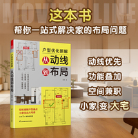 户型优化新解：从动线到布局