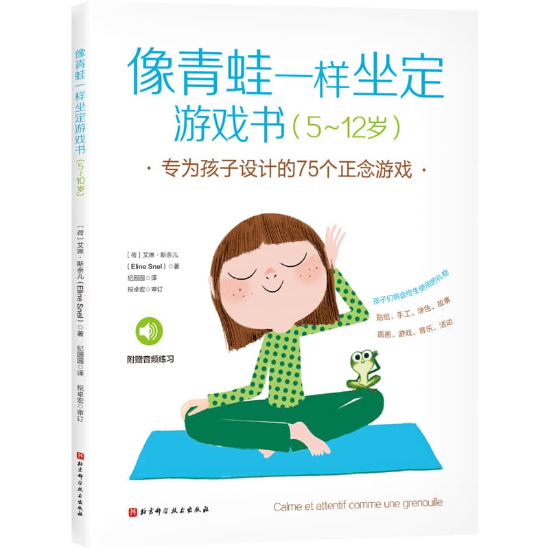 像青蛙一样坐定游戏书(5~12岁)—专为孩子设计的75个正念游戏