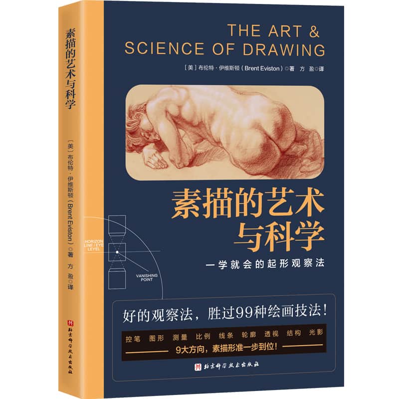 素描的艺术与科学—一学就会的起形观察法