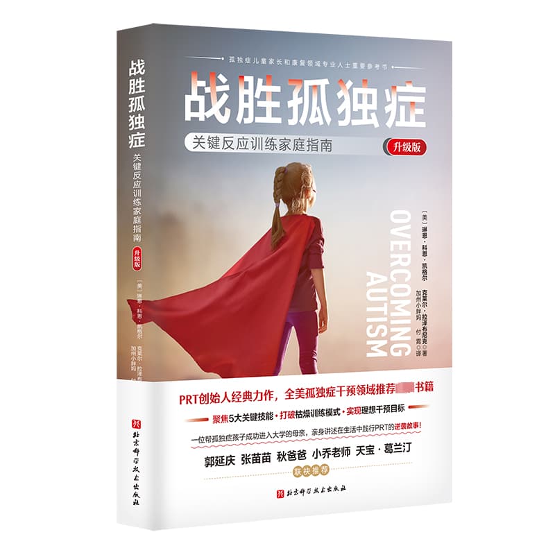 战胜孤独症—关键反应训练家庭指南—升级版