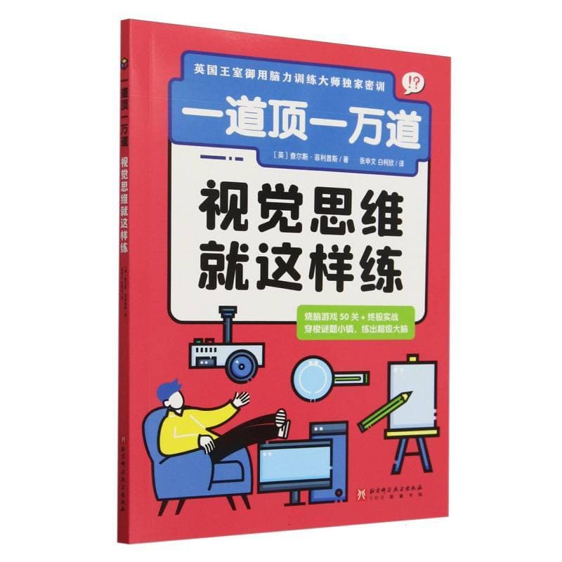 一道顶一万道:视觉思维就这样练