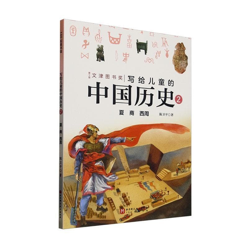 写给儿童的中国历史(2):夏 商 西周