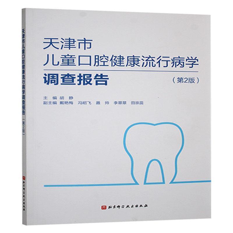 天津市儿童口腔健康流行病学调查报告