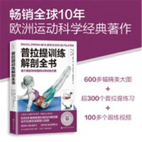 普拉提训练解剖全书—基于解剖学原理的科学训练方案