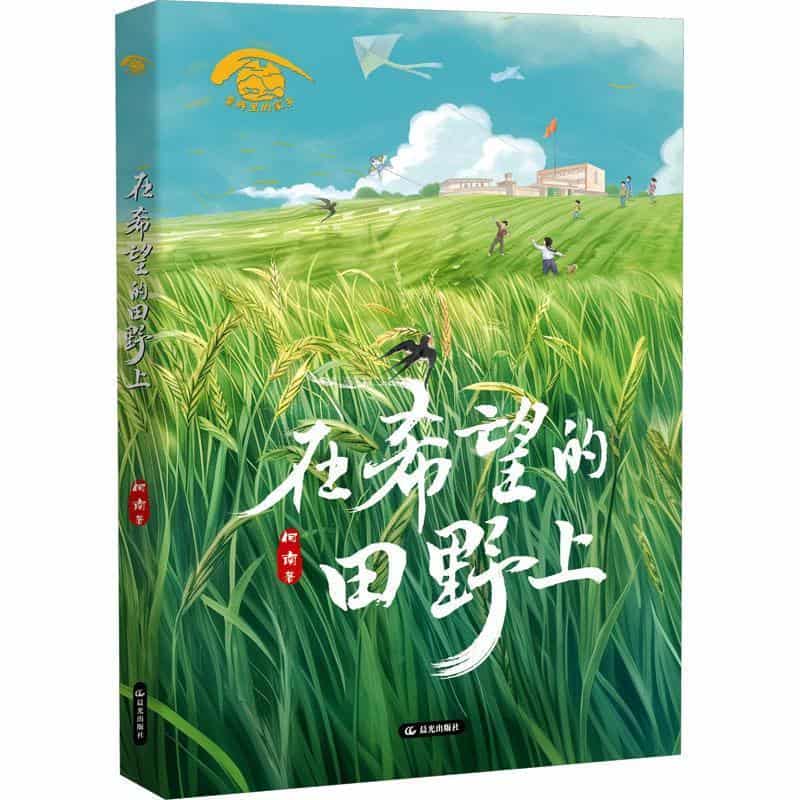 在希望的田野上