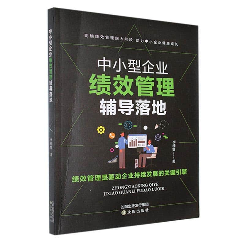 中小型企业绩效管理辅导落地