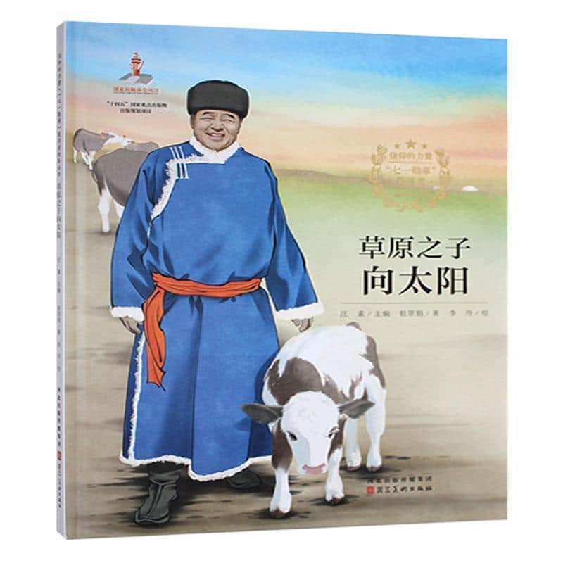 草原之子向太阳
