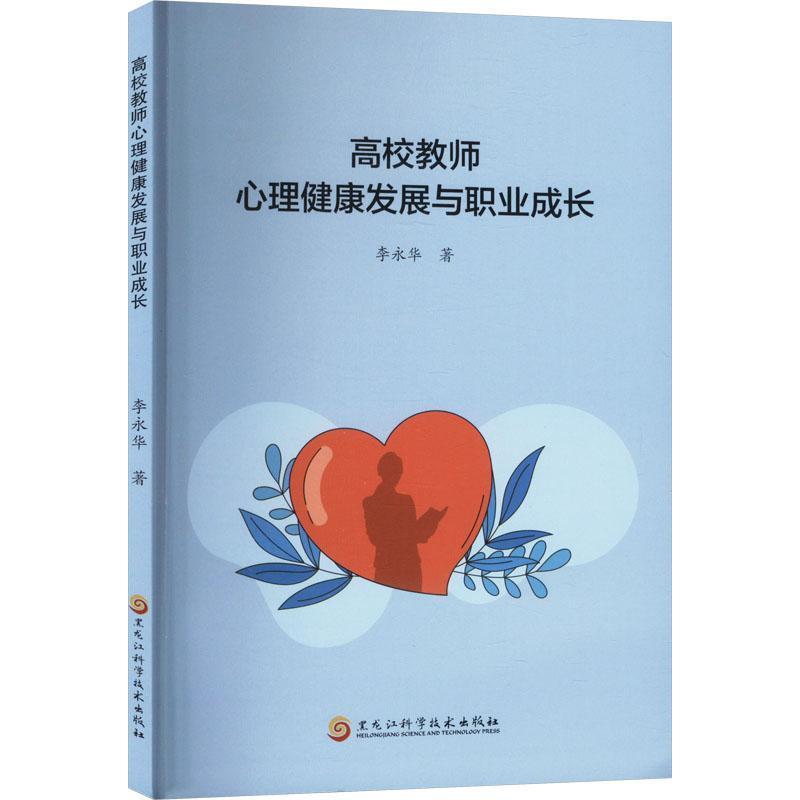 高校教师心理健康发展与职业成长