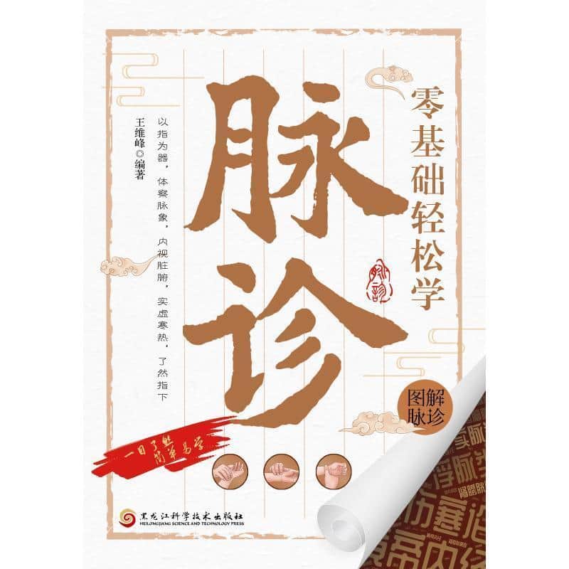 零基础轻松学脉诊
