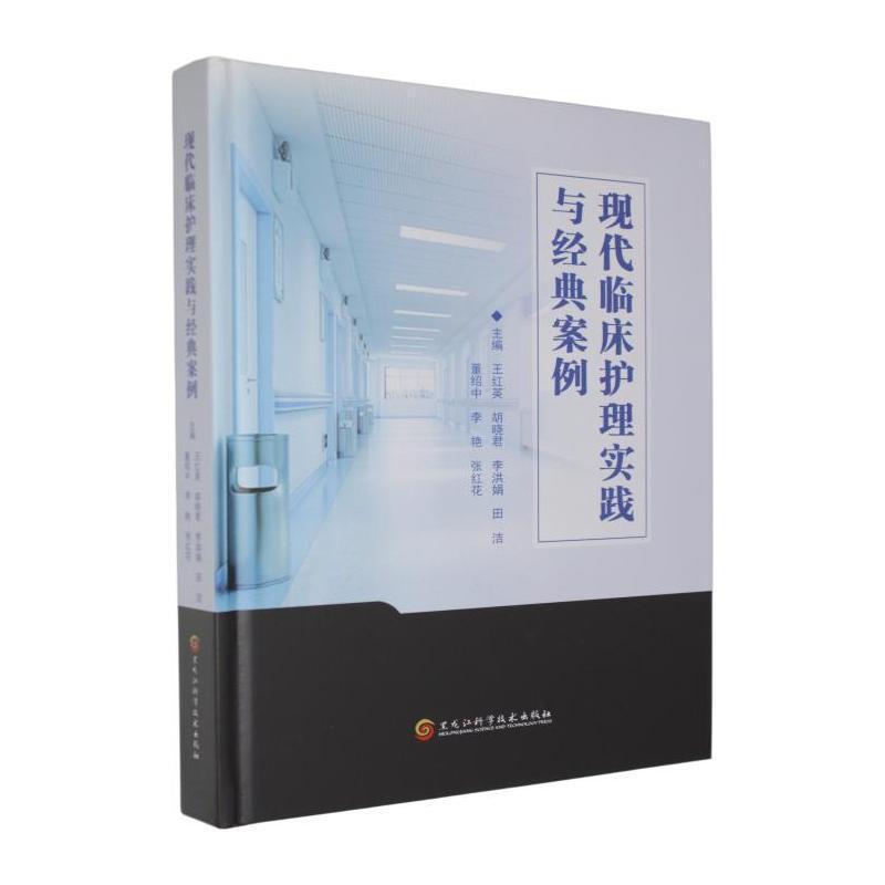 现代临床护理实践与经典案例
