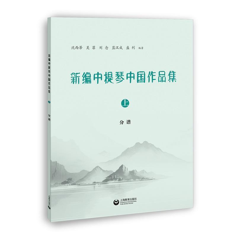 新编中提琴中国作品集