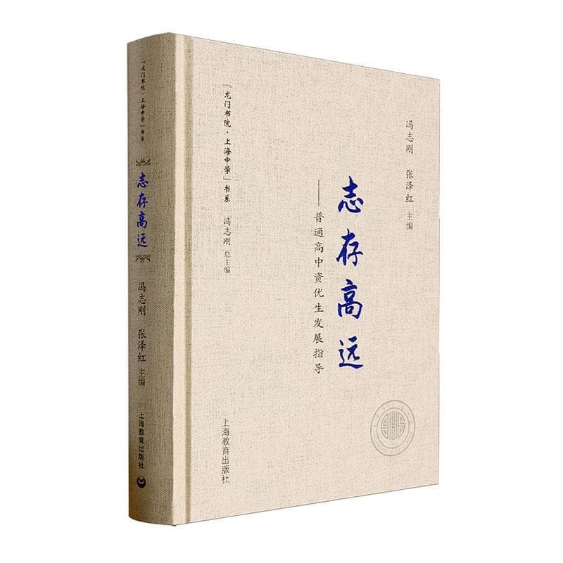 志存高远—普通高中资优生发展指导