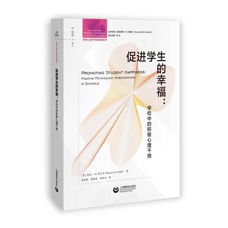 促进学生的幸福—学校中的积极心理干预: