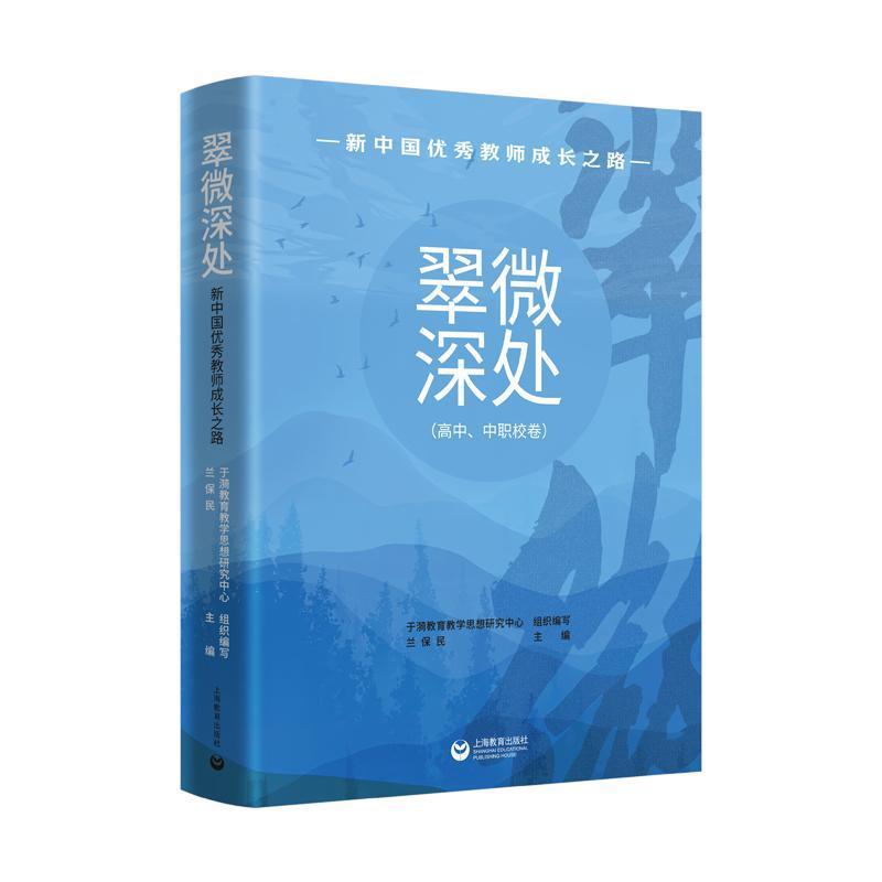 翠微深处:高中、中职校卷