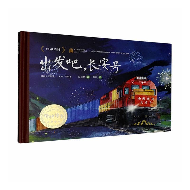 出发吧，长安号—丝路精神