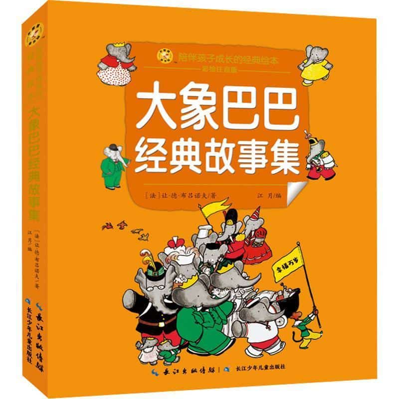 大象巴巴经典故事集—彩绘注音版