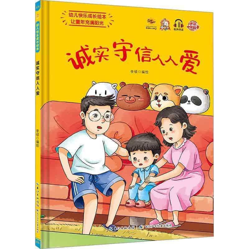 诚实守信人人爱