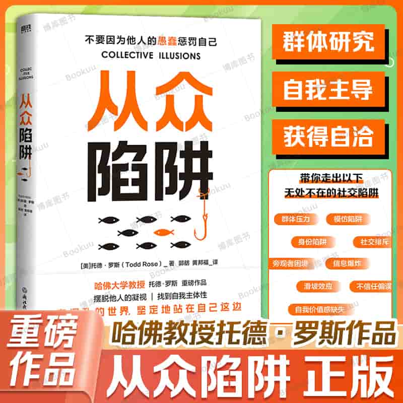 从众陷阱