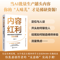 内容红利—掌控内容创作与流量增长的黄金法则