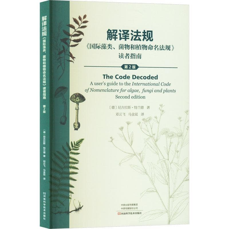 解译法规—《国际藻类、菌物和植物命名法规》读者指南: