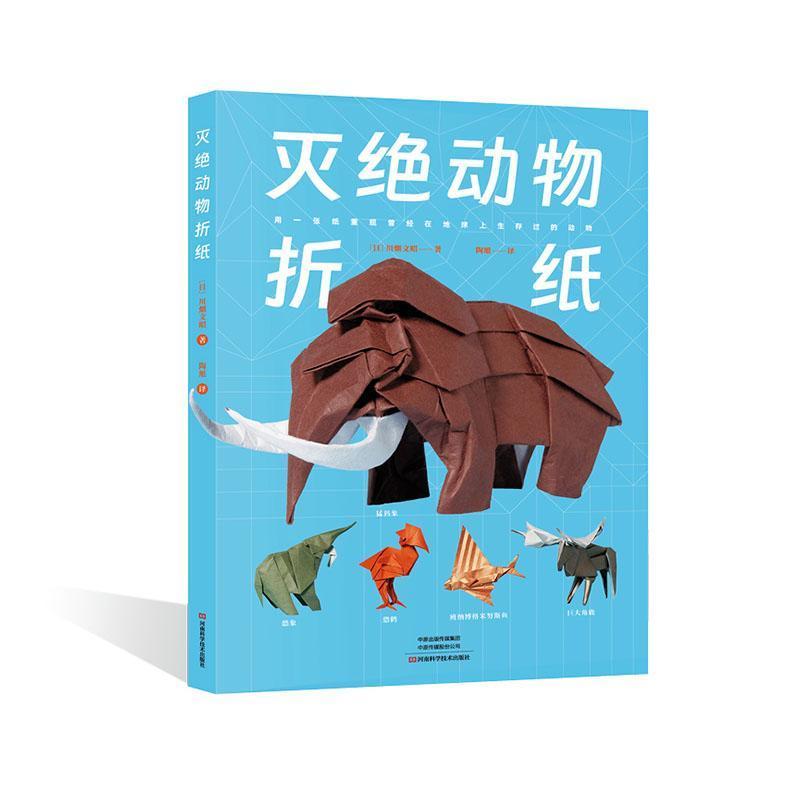 灭绝动物折纸
