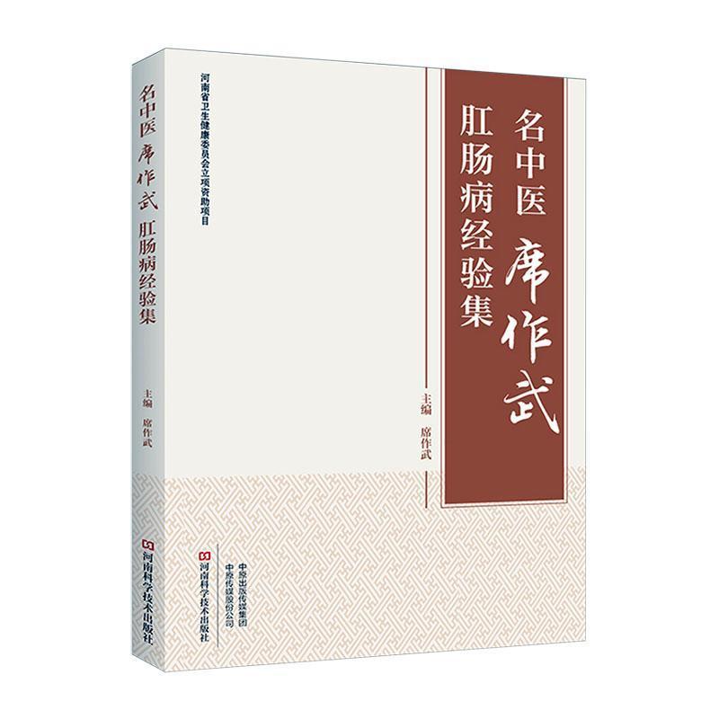 名中医席作武肛肠病经验集