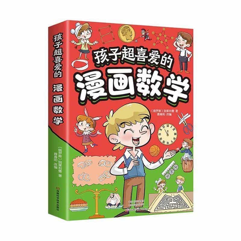 孩子超喜爱的漫画数学