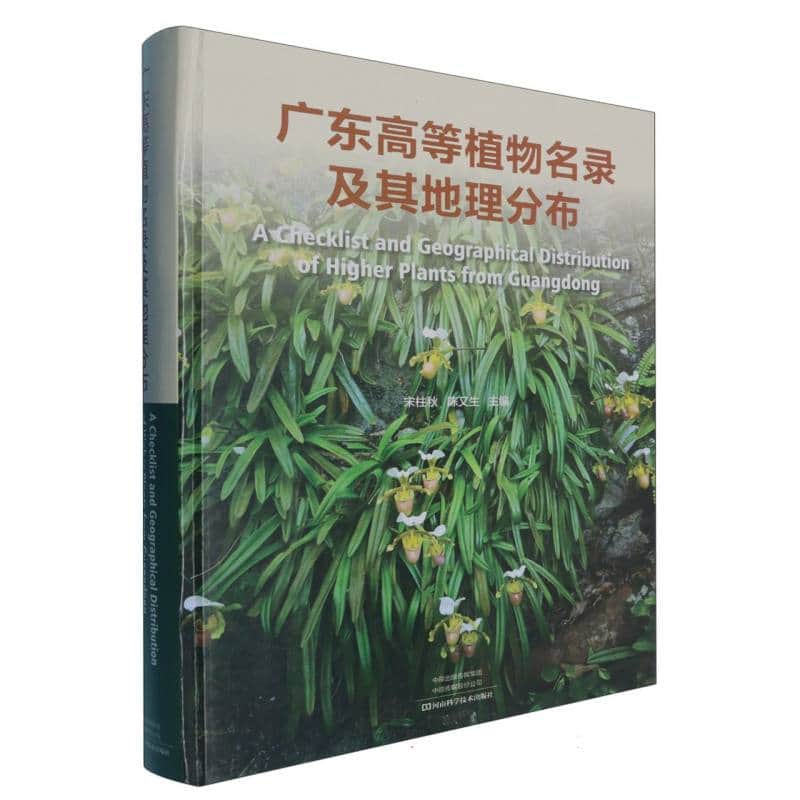 广东高等植物名录及其地理分布