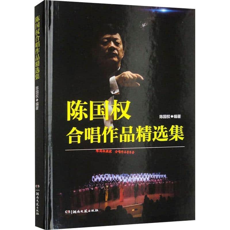 陈国权合唱作品精选集