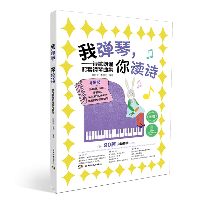 我弹琴，你读诗—诗歌朗诵配套钢琴曲集