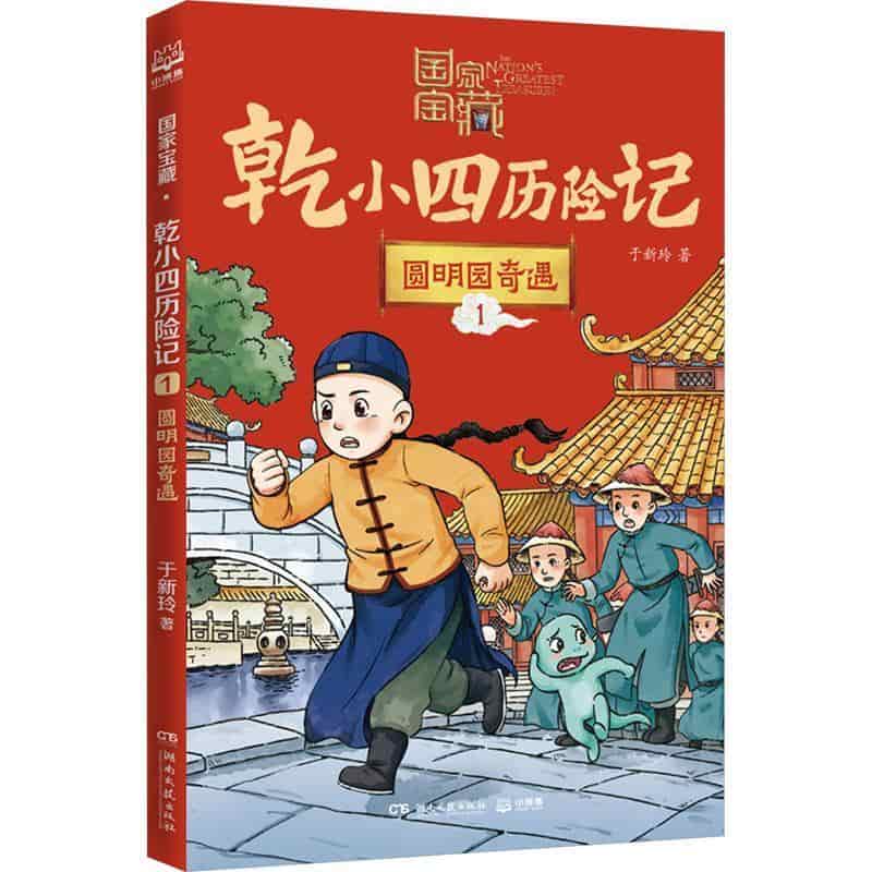 国家宝藏·乾小四历险记(1):圆明园奇遇