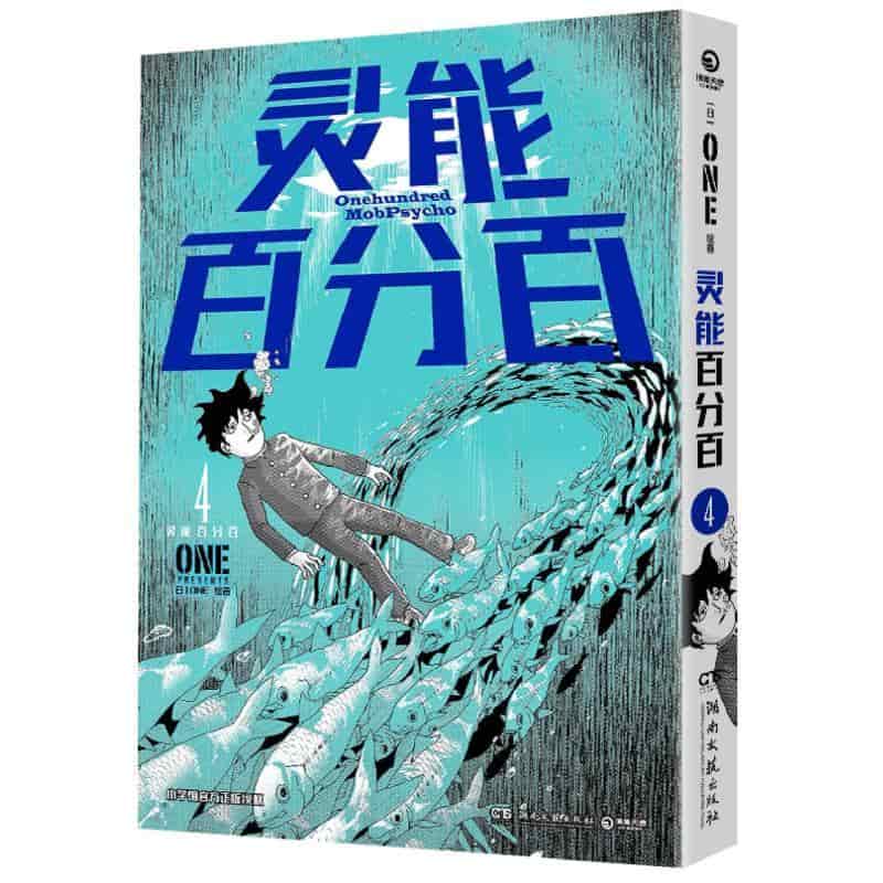 灵能百分百(4)