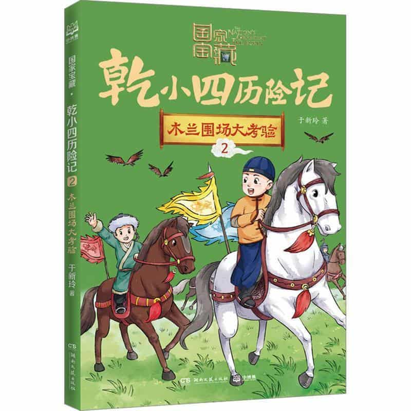 国家宝藏·乾小四历险记(2):木兰围场大考验