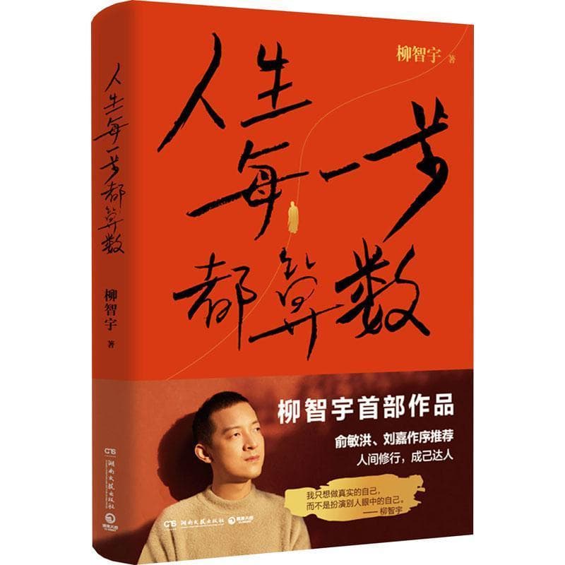 人生每一步都算数