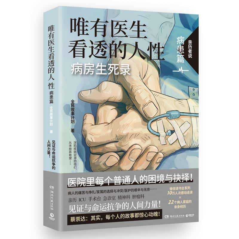 唯有医生看透的人性:病患篇—病房生死录