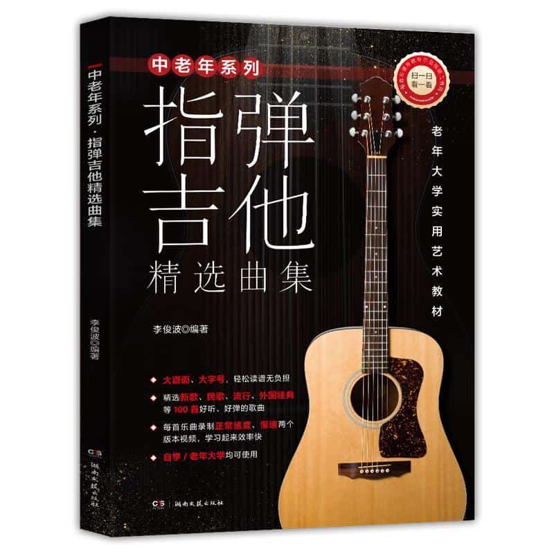 指弹吉他精选曲集