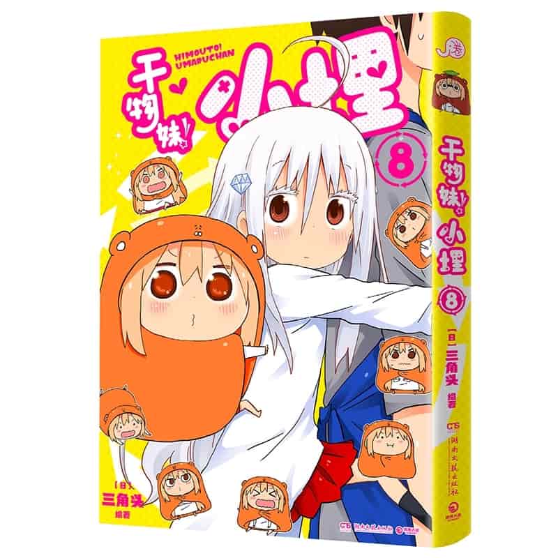 干物妹！小埋(8)