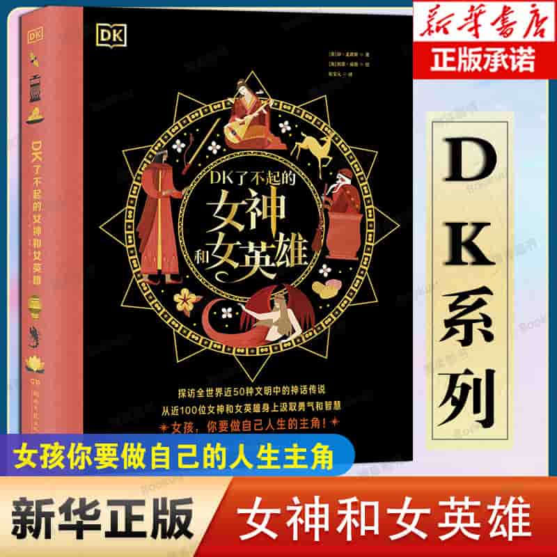 DK了不起的女神和女英雄