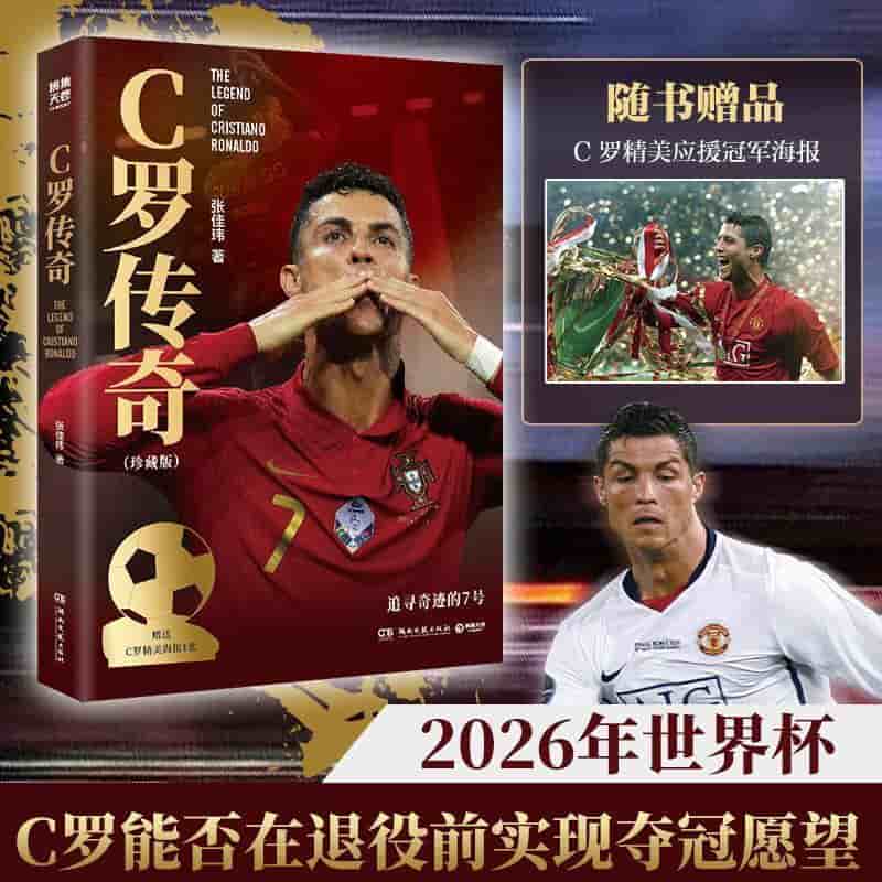 C罗传奇