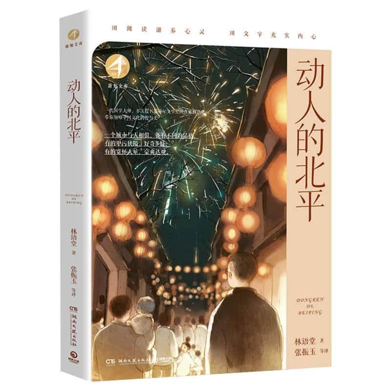动人的北平
