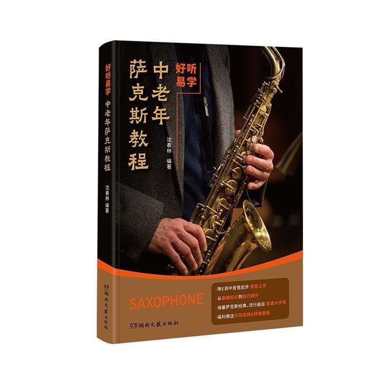 好听易学—中老年萨克斯教程