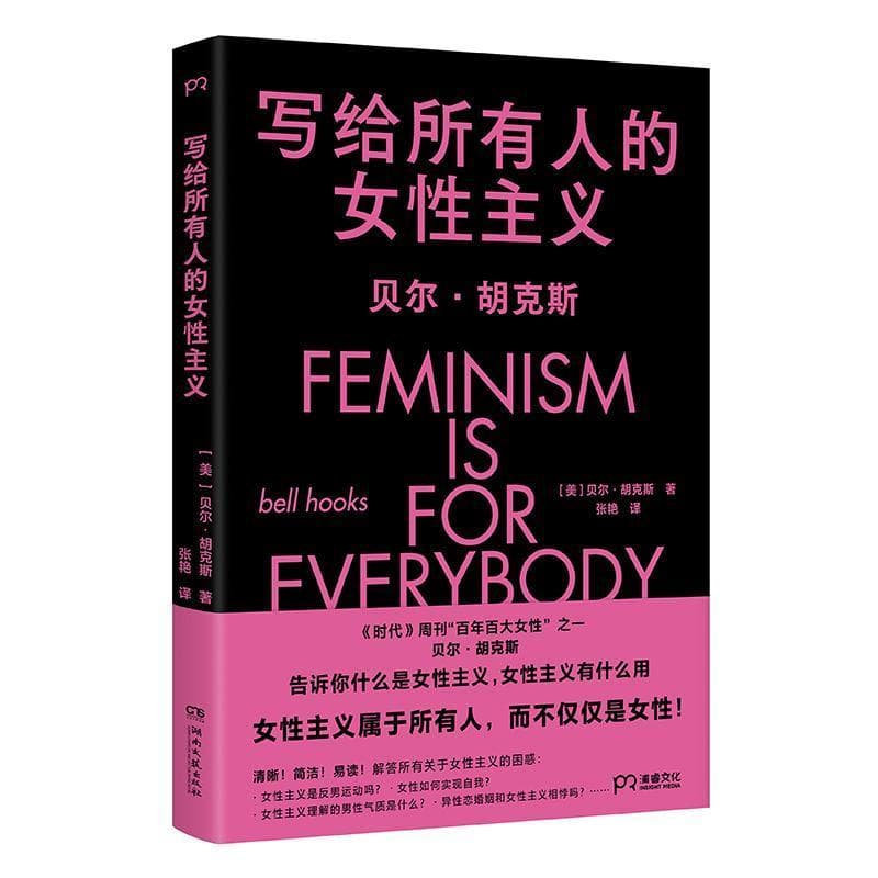 写给所有人的女性主义